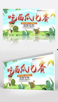 吃瓜比赛背景图片